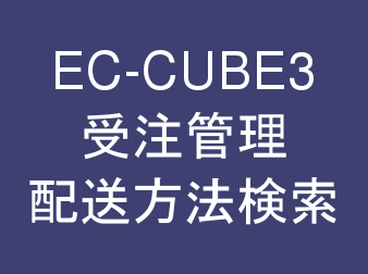 受注管理・配送方法検索プラグイン for EC-CUBE3