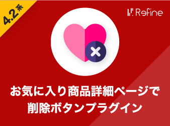 お気に入り商品詳細ページで削除ボタンプラグイン(4.2系)