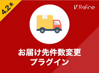 お届け先件数変更プラグイン(4.2系)