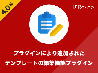 プラグインにより追加されたテンプレートの編集機能プラグイン