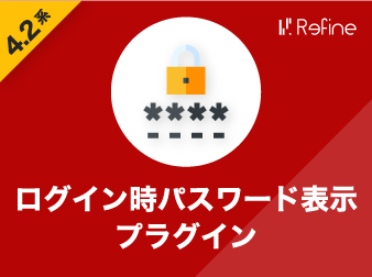 ログイン時パスワード表示プラグイン(4.2系)