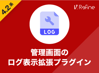 管理画面のログ表示拡張プラグイン(4.2系)