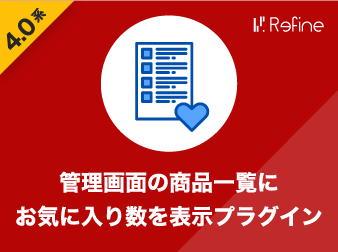 管理画面の商品一覧にお気に入り数を表示プラグイン