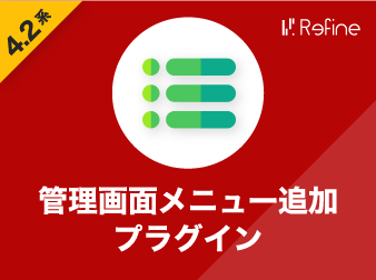 管理画面メニュー追加プラグイン(4.2系)