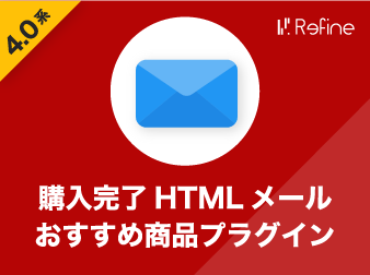 購入完了HTMLメールおすすめ商品プラグイン