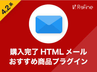 購入完了HTMLメールおすすめ商品プラグイン(4.2系)