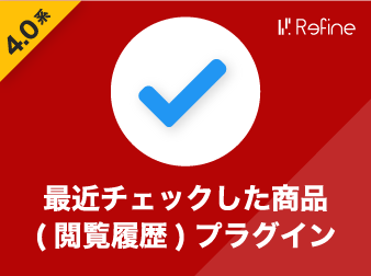 最近チェックした商品(閲覧履歴表示)プラグイン