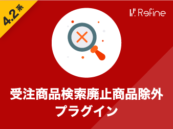 受注商品検索廃止商品除外プラグイン(4.2系)