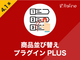 商品並び替えプラグイン PLUS EC-CUBE(4.1系)