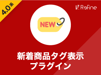 新着商品タグ表示プラグイン