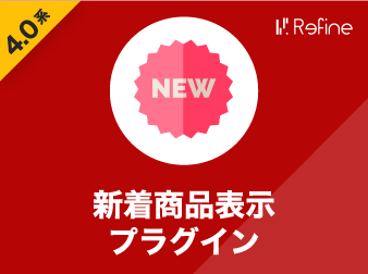 新着商品表示プラグイン