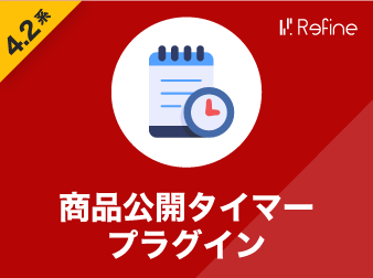 商品公開タイマープラグイン(4.2系)