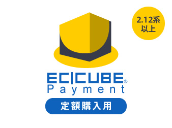 EC-CUBEペイメント 定期購入プラグイン