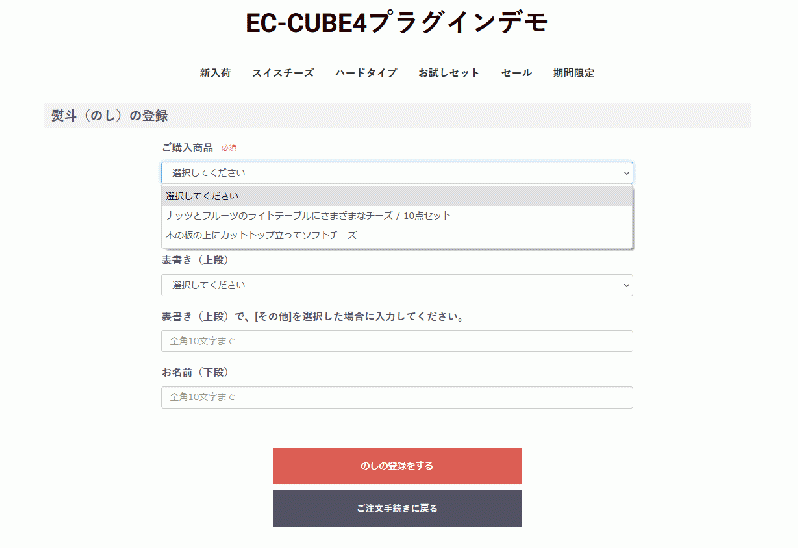 熨斗(のし)を商品別で指定するプラグイン4.2