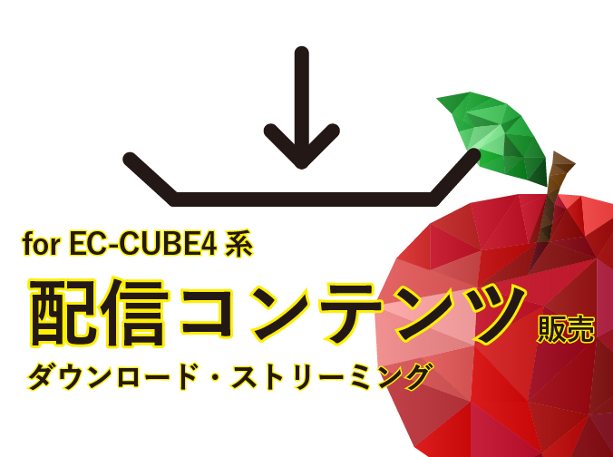 配信(ダウンロード・ストリーミング)コンテンツ販売 プラグイン