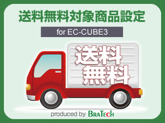 送料無料対象商品設定プラグイン for EC-CUBE3