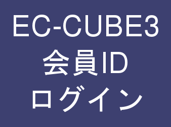 ユーザーID(会員ID)ログインプラグイン for EC-CUBE3