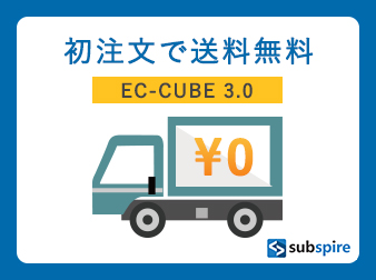 初注文で送料無料プラグイン EC-CUBE 3