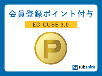 会員登録ポイント付与プラグイン EC-CUBE 3