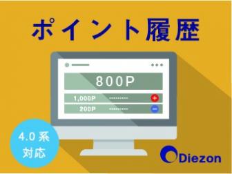 ポイント履歴(通帳/調整)プラグイン(4.0/4.1系)