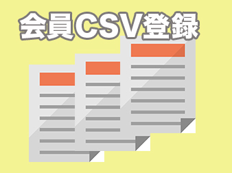 会員CSV登録プラグイン