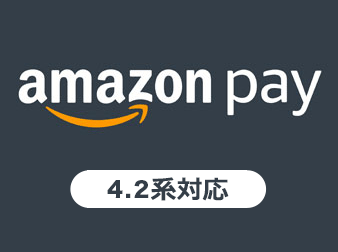 Amazon Pay V2プラグイン(4.2系)