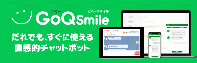 すぐに使える直感的チャットボット。GoQSmile(ごくースマイル) [対応バージョン3.0系]