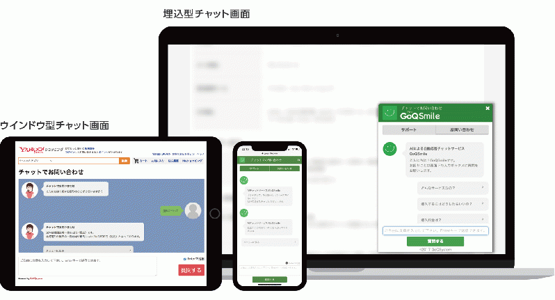 すぐに使える直感的チャットボット。GoQSmile(ごくースマイル) [対応バージョン3.0系]