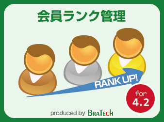 会員ランクプラグイン for EC-CUBE4.2～4.3