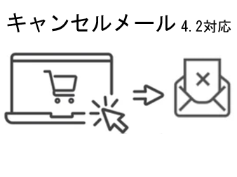 キャンセルメール機能プラグイン(EC-CUBE4.2対応)