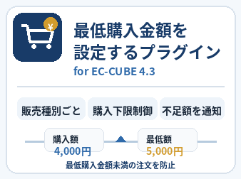 最低購入金額を設定するプラグイン for EC-CUBE 4.3