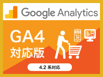 【EC-CUBE4.2】【GA4対応版】Google Analytics プラグイン