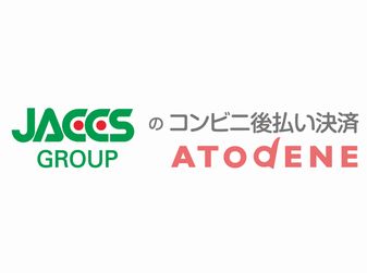 ジャックスのコンビニ後払い決済「アトディーネ」プラグイン(4.0系、4.1系)
