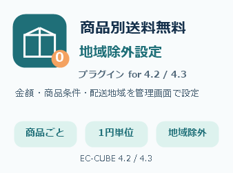 商品別送料無料ライン・地域除外設定プラグイン for EC-CUBE 4.2/4.3
