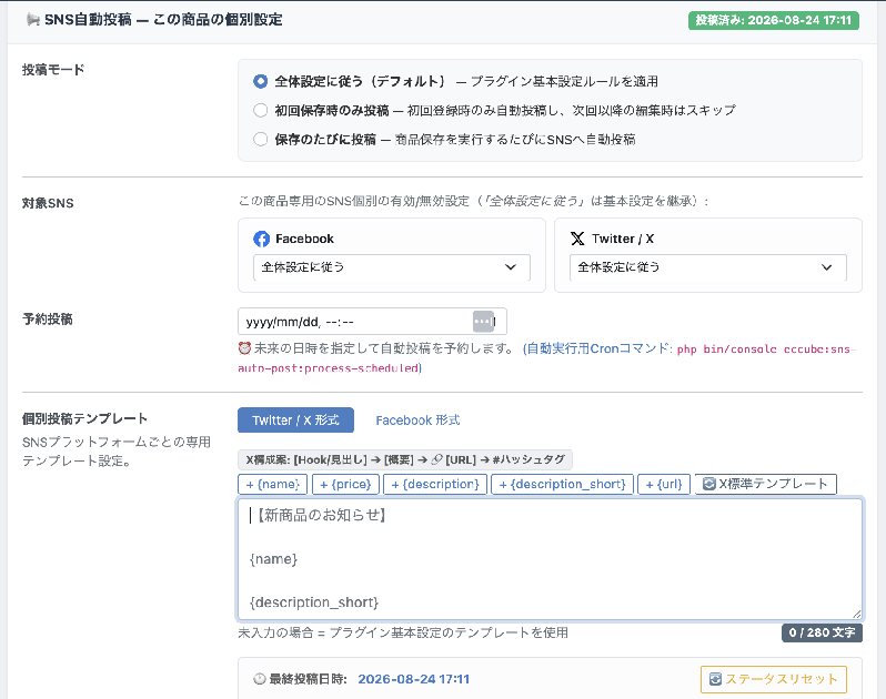商品SNS自動投稿プラグイン (X/Twitter & Facebook対応)