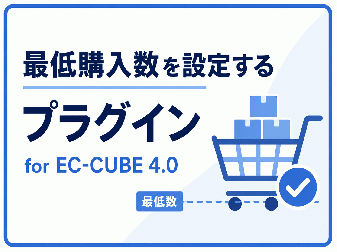 最低購入数を設定するプラグイン for EC-CUBE 4.0