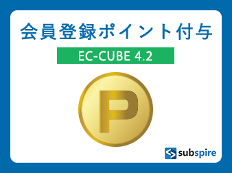 会員登録ポイント付与プラグイン EC-CUBE 4