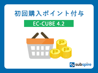 初回購入ポイント付与プラグイン EC-CUBE 4