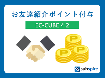 お友達紹介ポイント付与プラグイン EC-CUBE 4