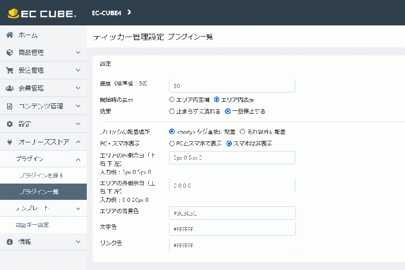 ティッカー管理プラグイン4.2