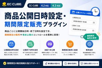 商品公開日時設定・期間限定販売プラグイン
