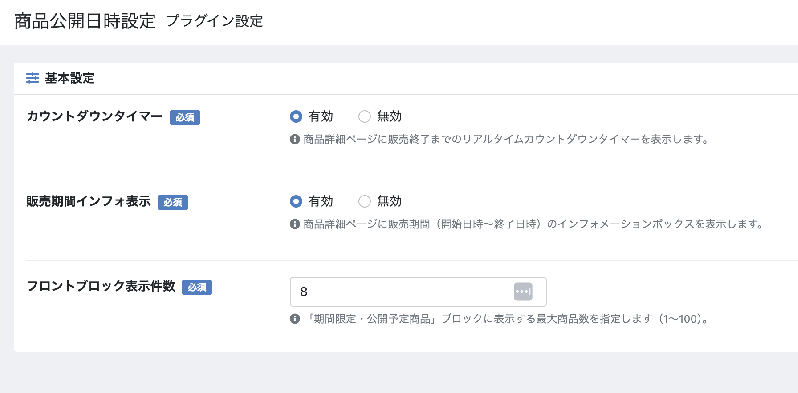 商品公開日時設定・期間限定販売プラグイン