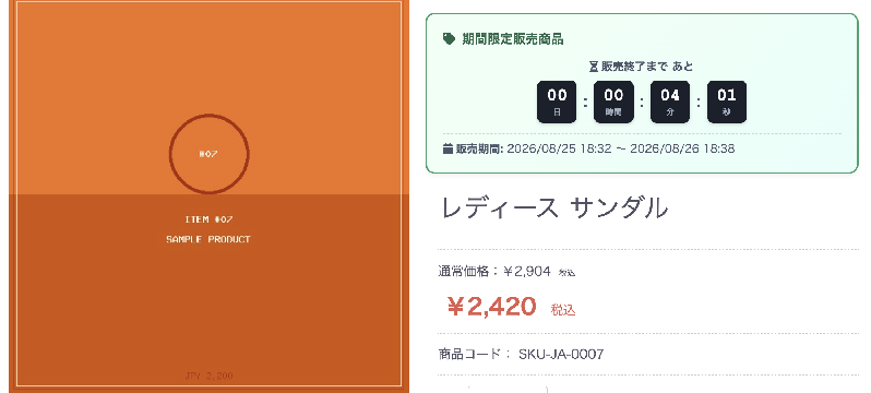 商品公開日時設定・期間限定販売プラグイン