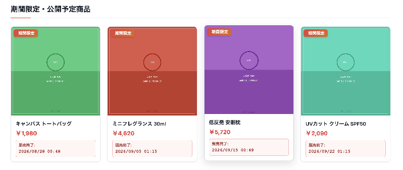 商品公開日時設定・期間限定販売プラグイン