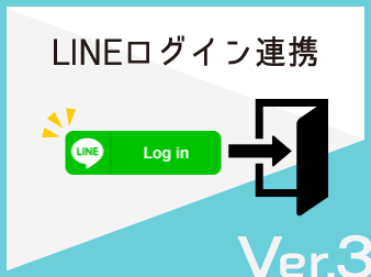 【ver3】LINEログイン連携プラグイン