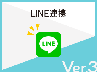 【ver3】LINE連携プラグイン