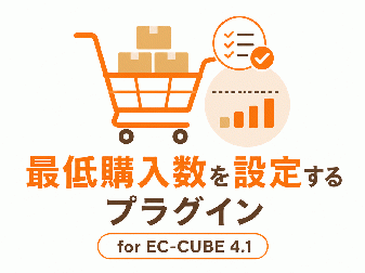 最低購入数を設定するプラグイン for EC-CUBE 4.1