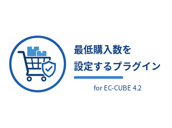 最低購入数を設定するプラグイン for EC-CUBE 4.2