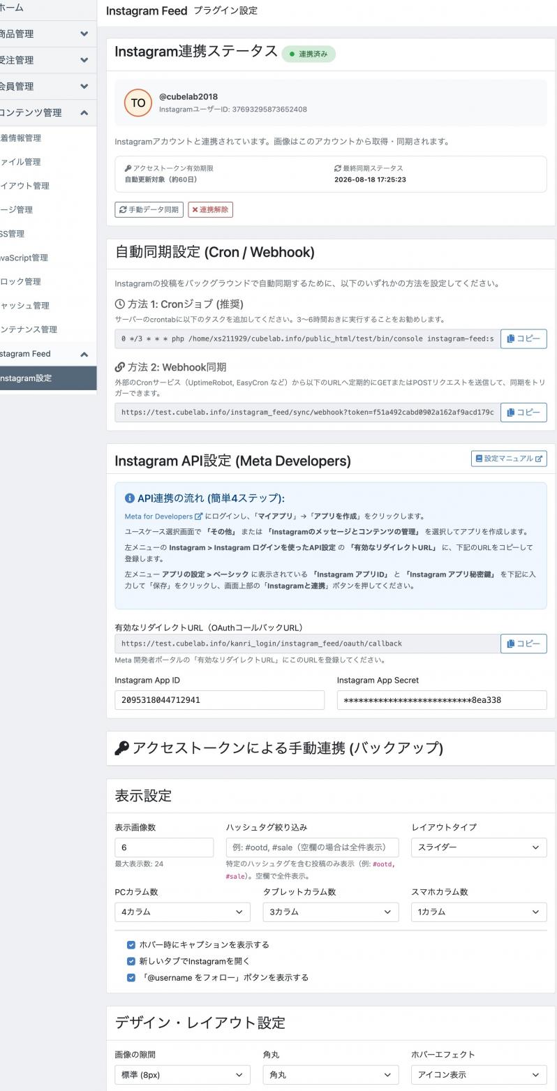 Instagram連携・商品タグ付け・フィード表示プラグイン