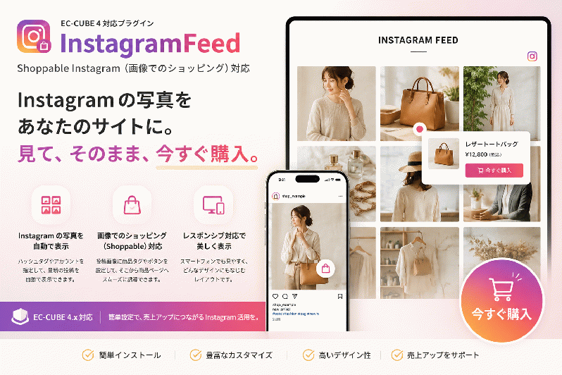 Instagram連携・商品タグ付け・フィード表示プラグイン